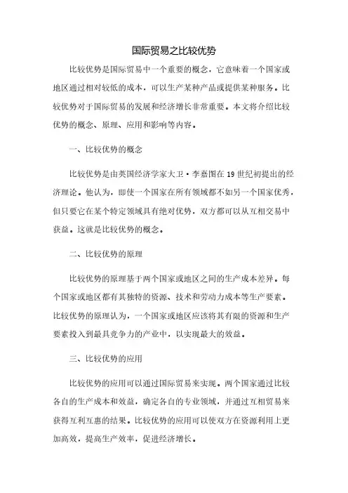国际贸易之比较优势