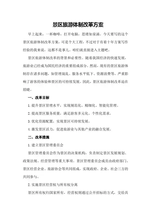 景区旅游体制改革方案