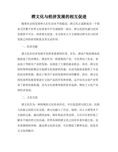 酒文化与经济发展的相互促进