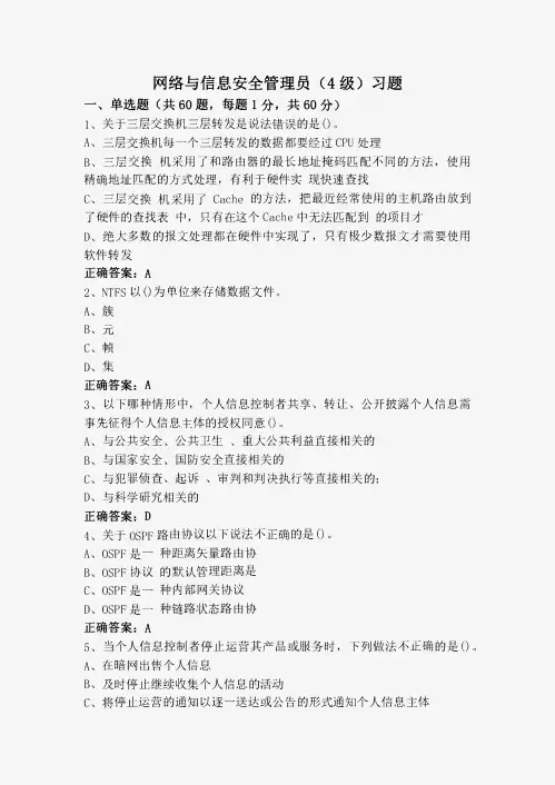 网络与信息安全管理员(4级)习题