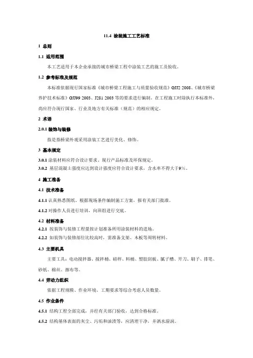 涂装施工工艺标准