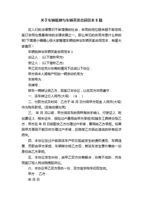 关于车辆抵押与车辆买卖合同范本5篇