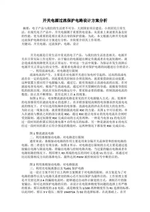 开关电源过流保护电路设计方案分析