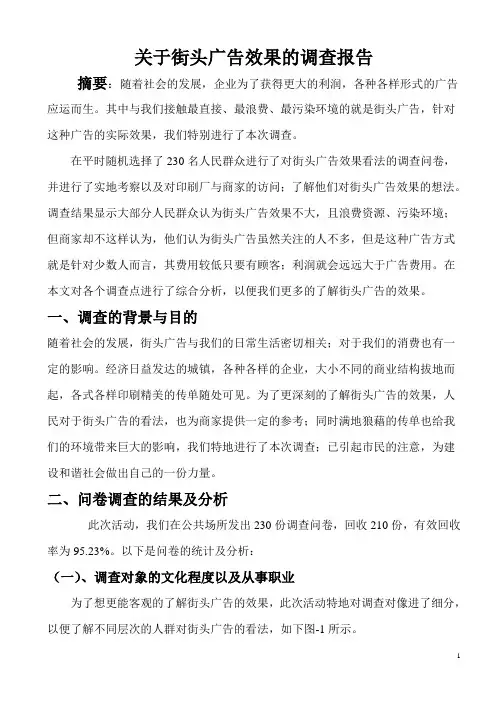 关于街头广告效果的调查报告