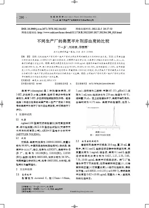 不同生产厂的奥氮平片剂溶出度的比较
