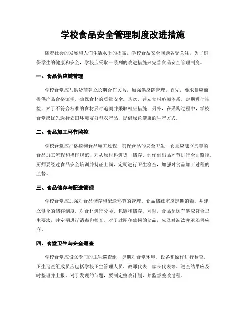 学校食品安全管理制度改进措施