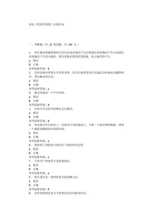 19秋西电《管理学原理》在线作业 辅导资料
