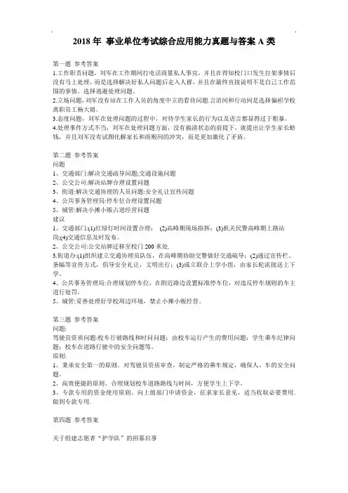 2018年事业单位考试综合应用能力真题与答案A类【精品】