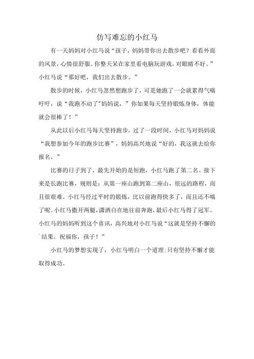 仿写难忘的小红马