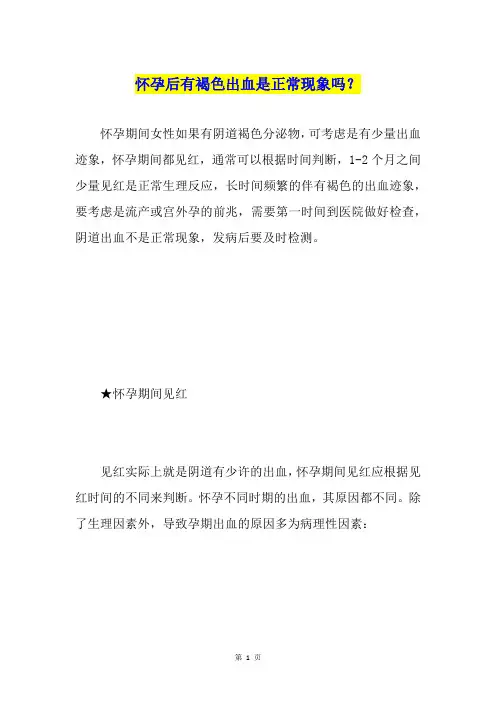 怀孕后有褐色出血是正常现象吗？