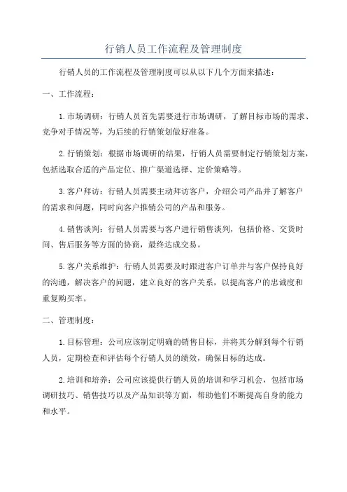 行销人员工作流程及管理制度