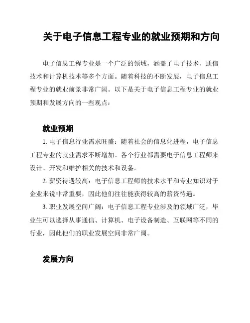 关于电子信息工程专业的就业预期和方向