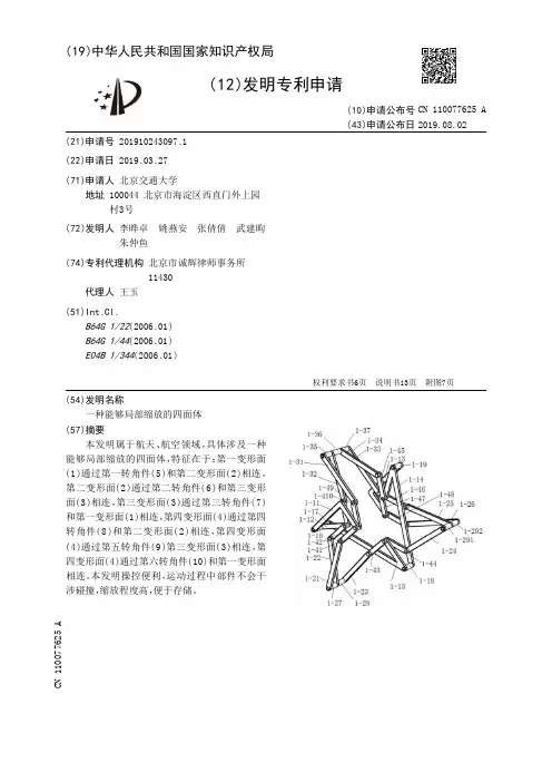 【CN110077625A】一种能够局部缩放的四面体【专利】