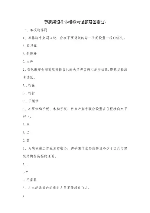 登高架设作业模拟考试题及答案(1)