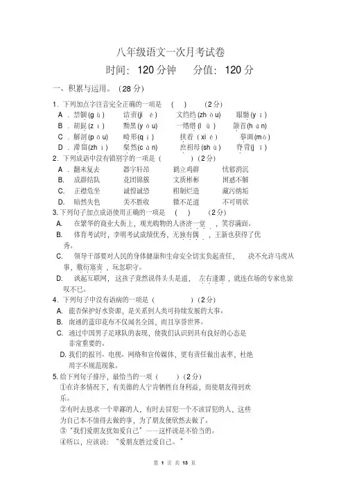 人教版八年级语文下册第一次月考试卷(有答案)