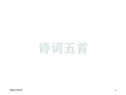 八年级上册：第24课《诗词五首》ppt优质课件(77页)