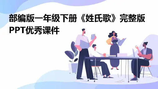 部编版一年级下册《姓氏歌》完整版PPT优秀课件