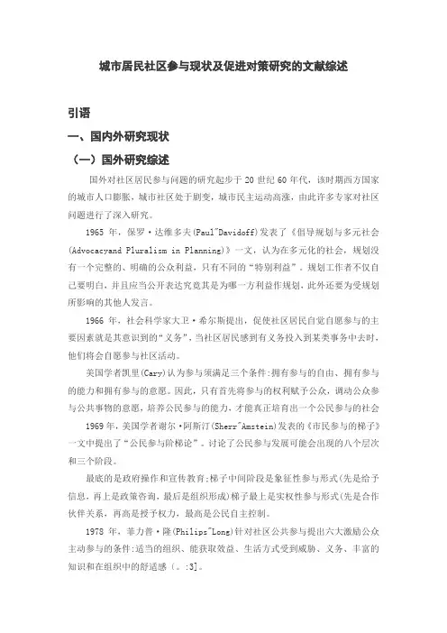 城市居民社区参与现状及促进对策研究的文献综述