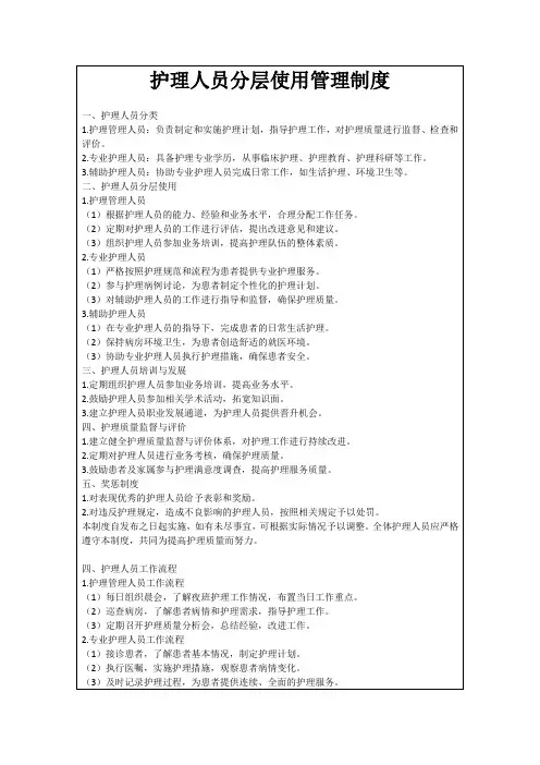护理人员分层使用管理制度