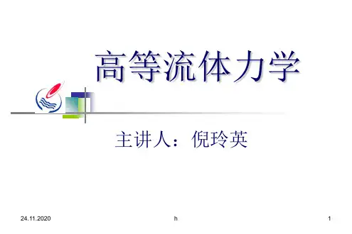 流体力学-第一讲,场论与张量分析初步