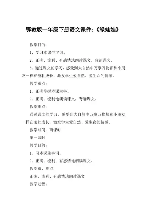 鄂教版一年级下册语文课件《绿娃娃》