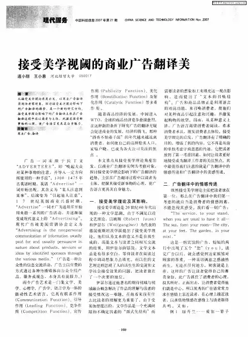 接受美学视阈的商业广告翻译美