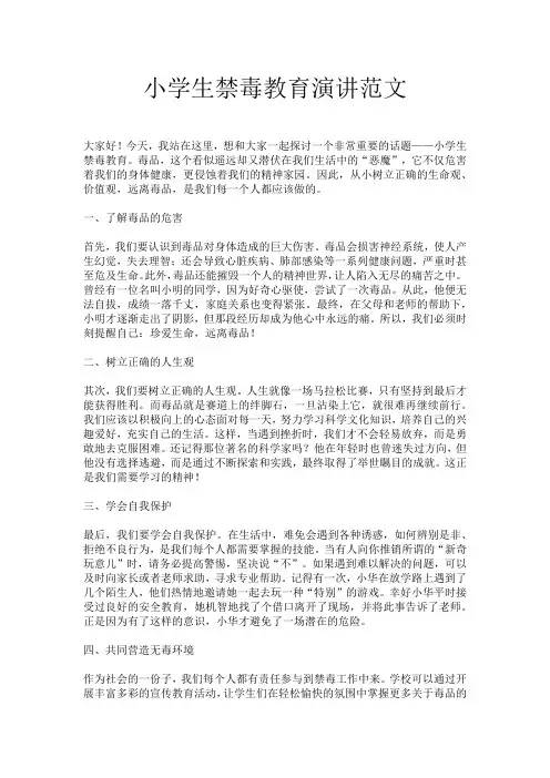 小学生禁毒教育演讲范文