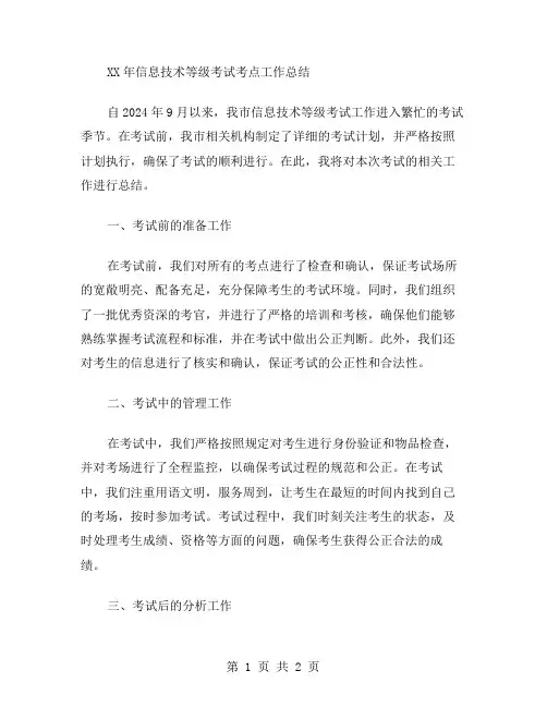 xx年信息技术等级考试考点工作总结范文