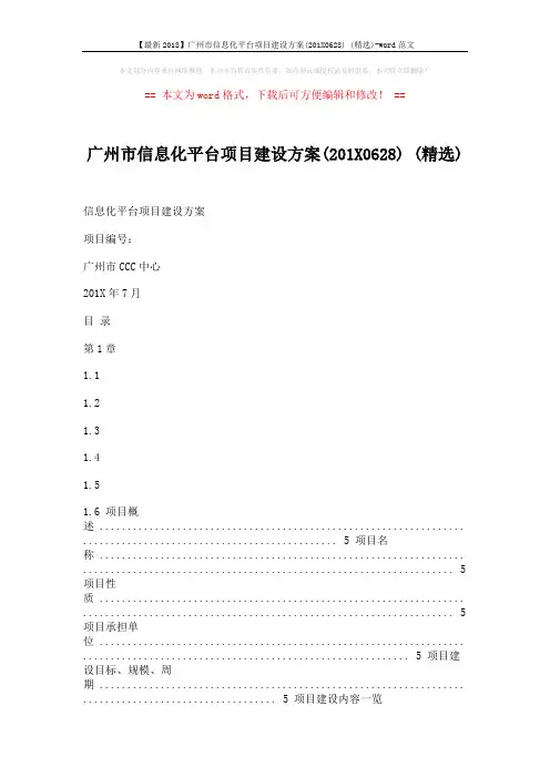 【最新2018】广州市信息化平台项目建设方案(201X0628) (精选)-word范文 (15页)