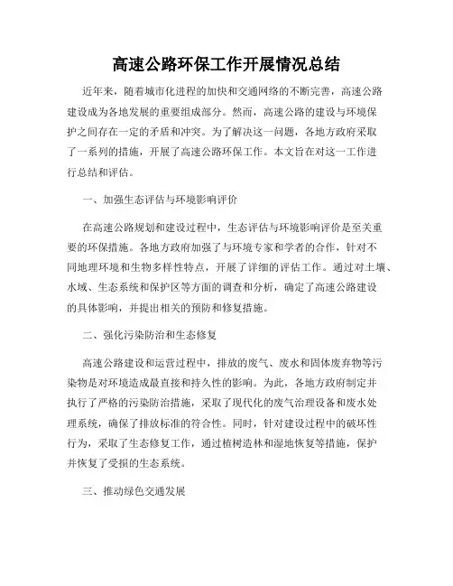 高速公路环保工作开展情况总结