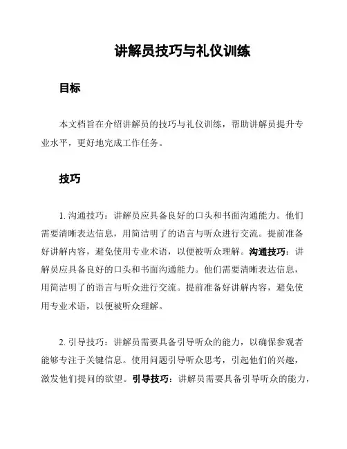 讲解员技巧与礼仪训练