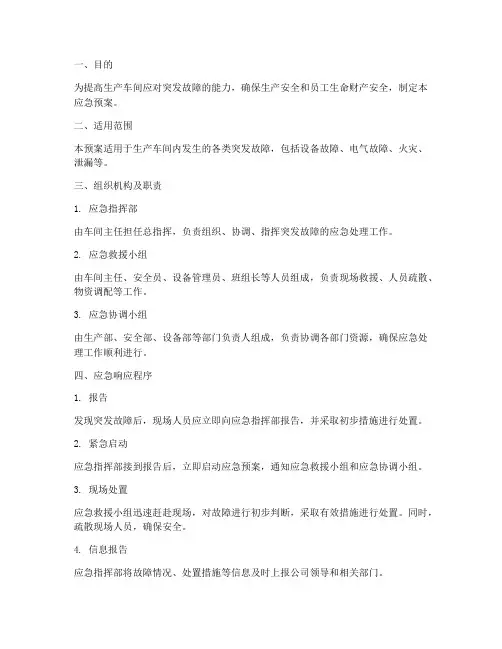 生产车间突发故障应急预案