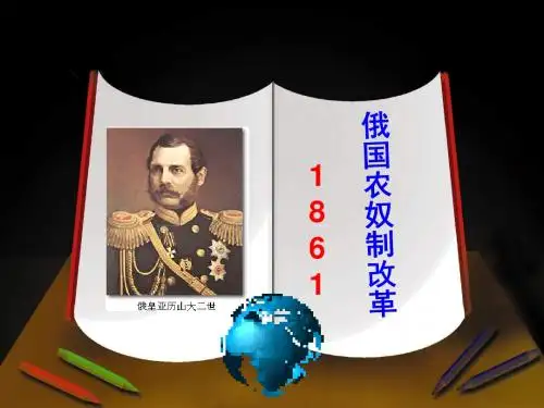 人民版高中历史选修一专题七《俄国农奴制改革》优秀课件(20张)(共20张PPT)