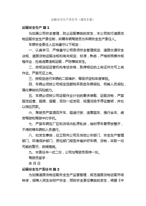 运输安全生产责任书（通用5篇）