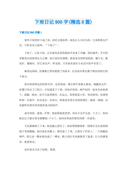 下雨日记900字(精选8篇)
