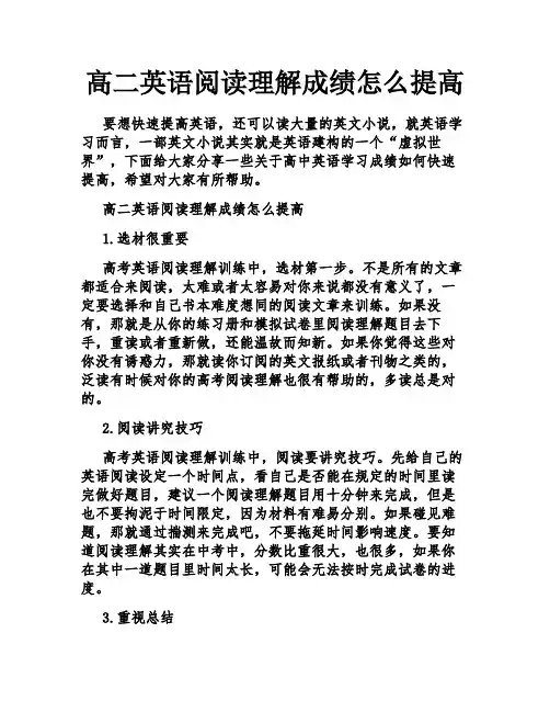 高二英语阅读理解成绩怎么提高