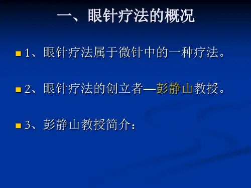 眼针的临床应用.ppt
