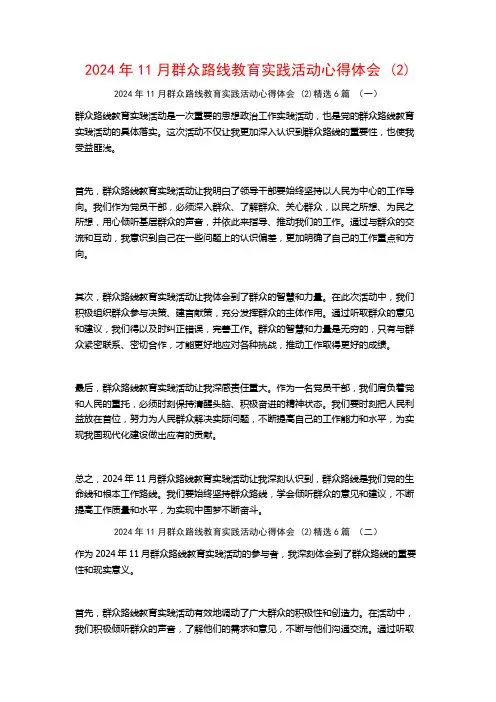 2024年11月群众路线教育实践活动心得体会6篇