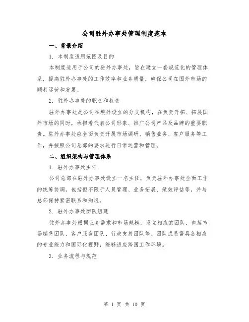 公司驻外办事处管理制度范本（4篇）