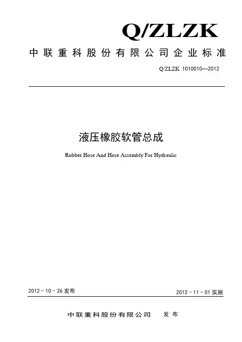 液压橡胶软管总成——2014年修订