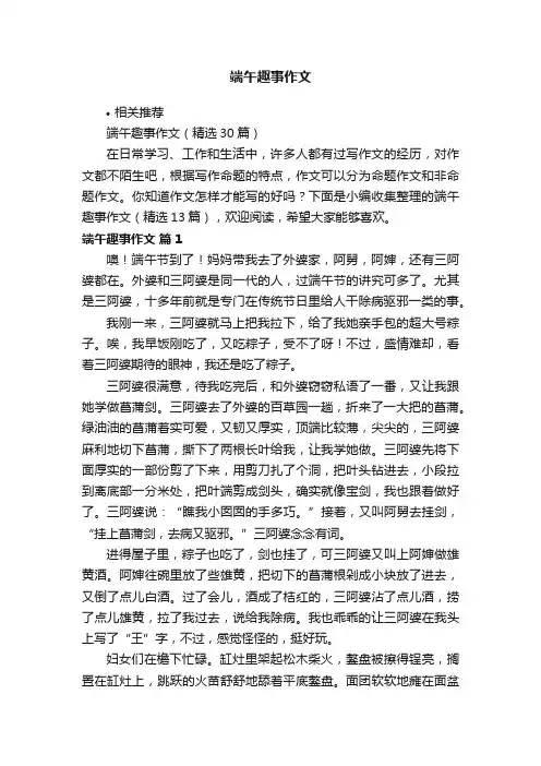 端午趣事作文