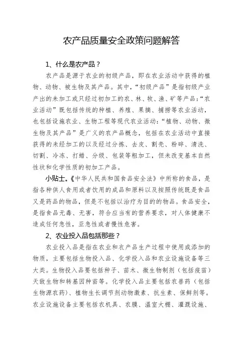 农产品质量安全政策问题解答