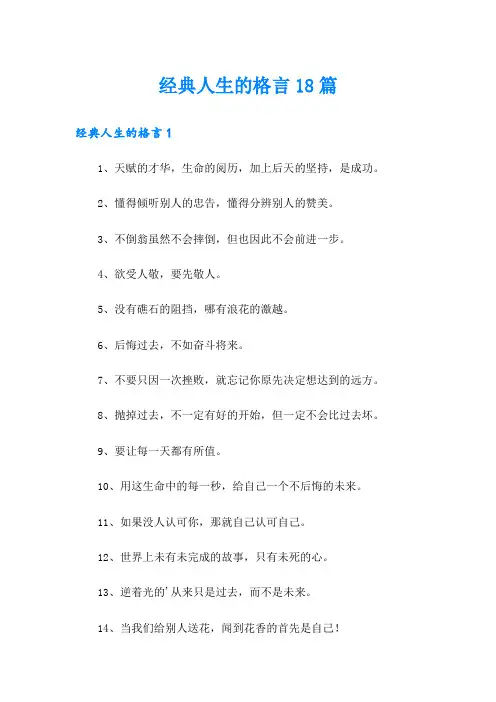 经典人生的格言18篇