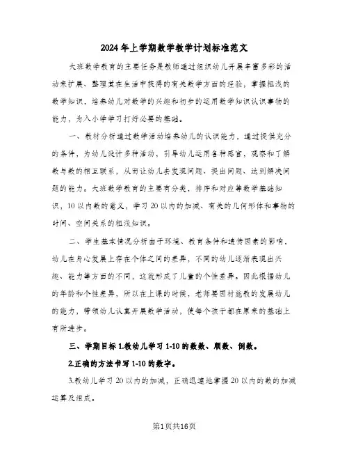 2024年上学期数学教学计划标准范文（4篇）