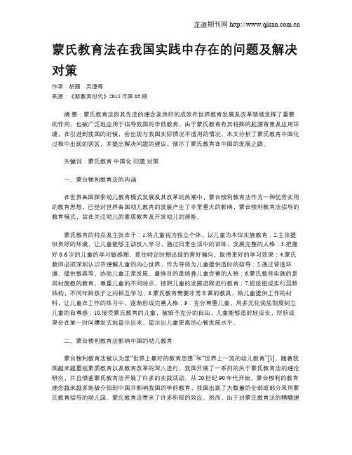 蒙氏教育法在我国实践中存在的问题及解决对策