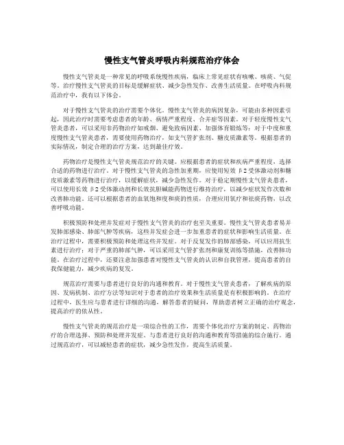 慢性支气管炎呼吸内科规范治疗体会