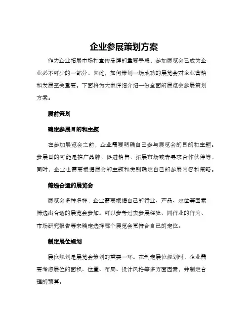 企业参展策划方案