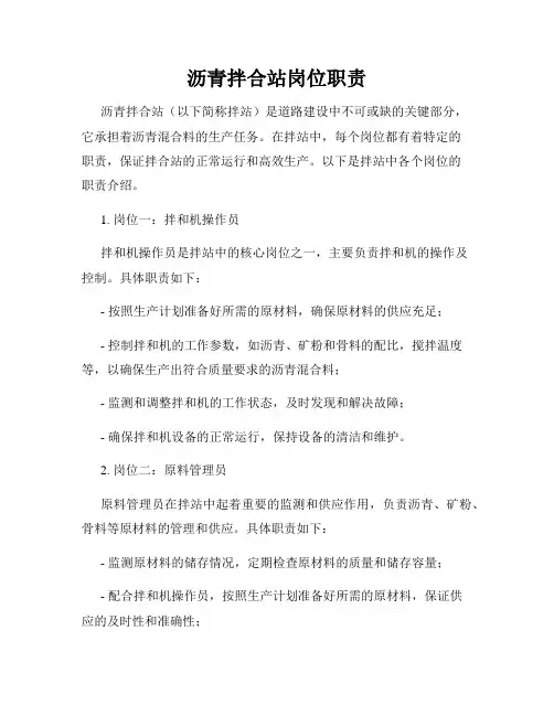 沥青拌合站岗位职责