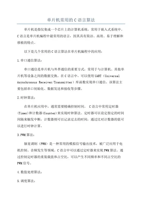 单片机常用的C语言算法