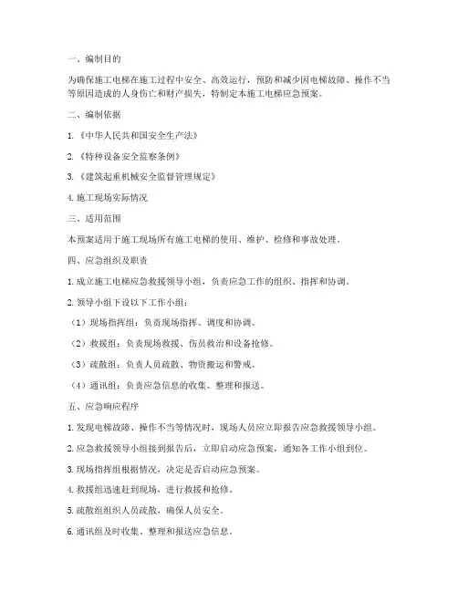 工地施工电梯应急预案